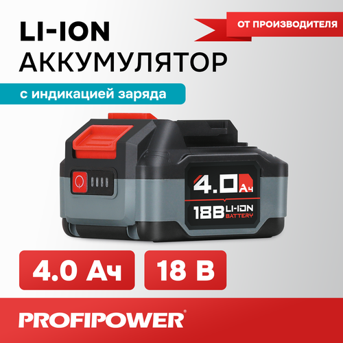 Аккумулятор ProfiPower 18V 4.0Ah Li-ion MLI1840C Улучшенная серия шуруповерт profipower t0056 18в profipower