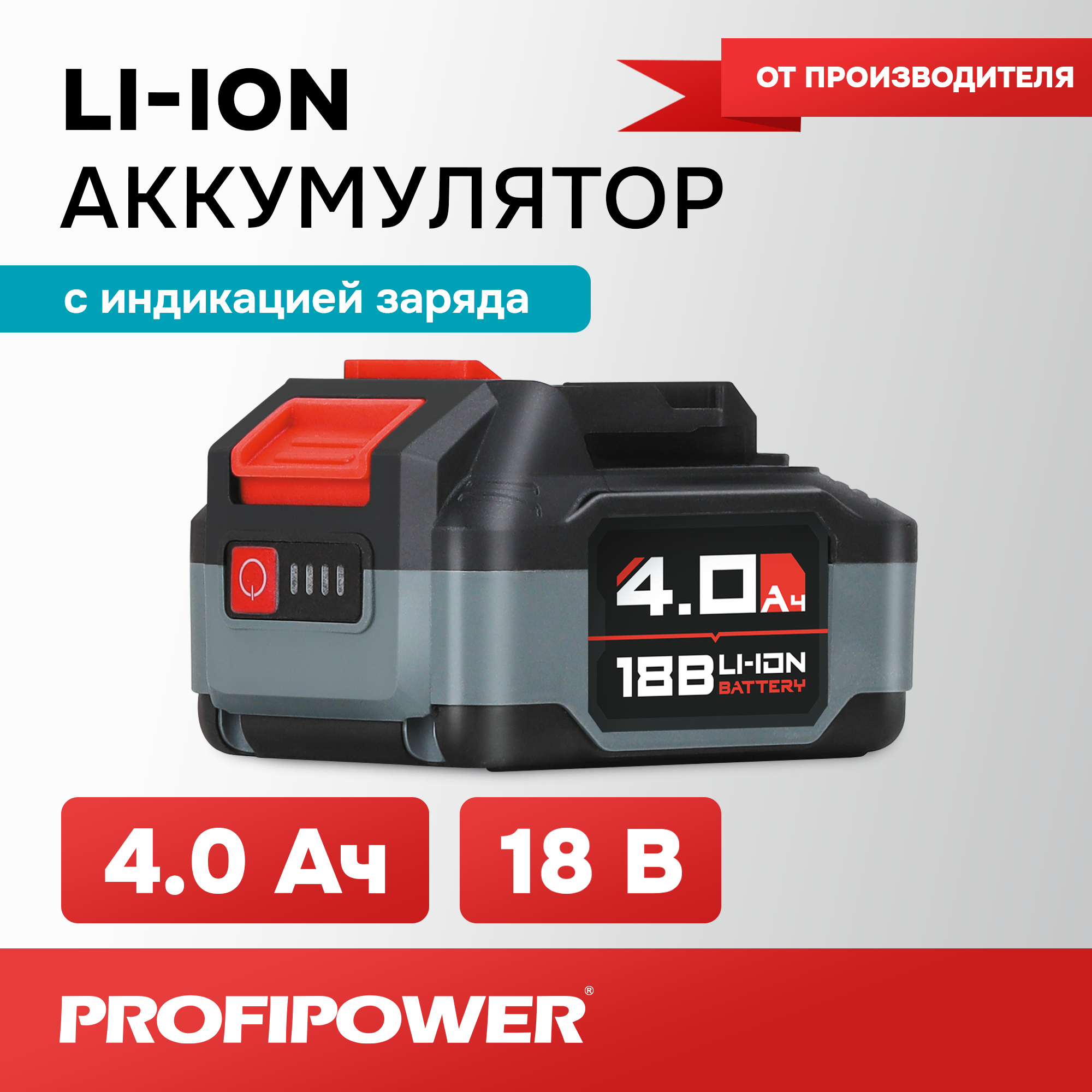 Аккумулятор ProfiPower 18V 4.0Ah Li-ion MLI1840C Улучшенная серия