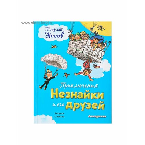 Сказки, стихи, рассказы носов н приключения незнайки и его друзей илл челака