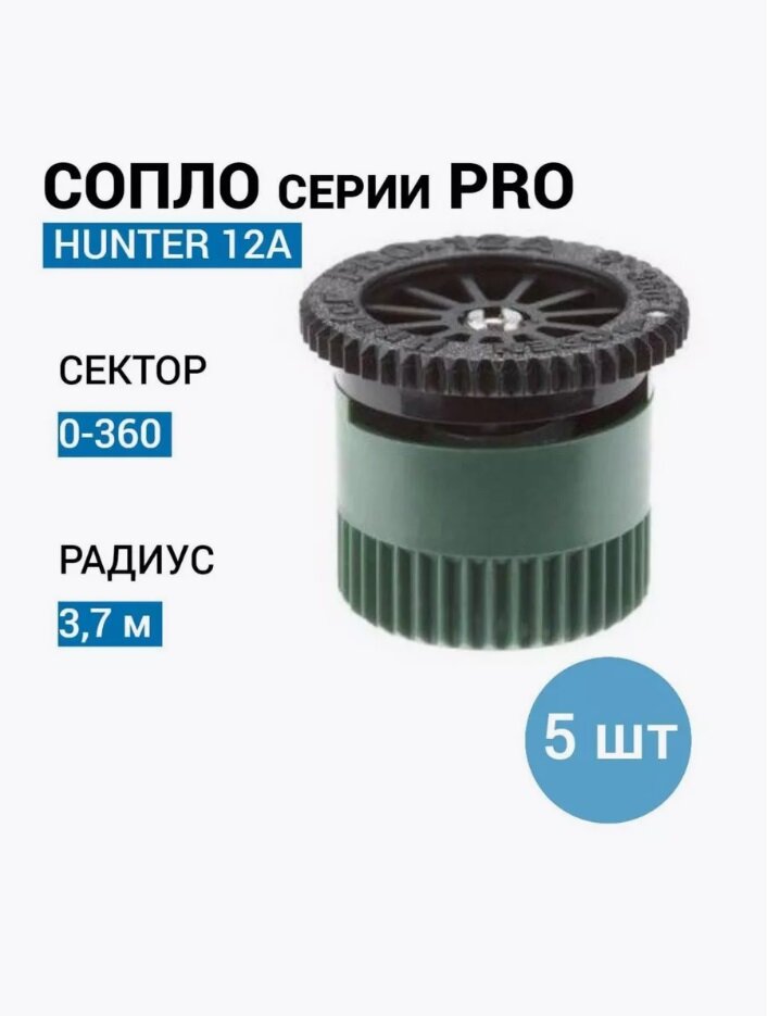 Сопло форсунка разбрызгиватель для полива Hunter 12-A 5шт