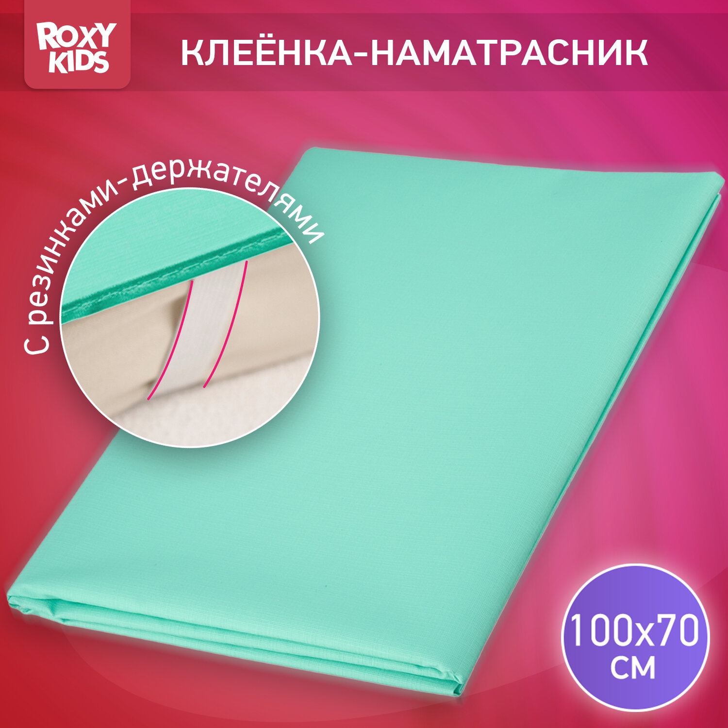 Клеенка подкладная от ROXY-KIDS окантована тесьмой с резинками-держателями размер 70*100 см цвет бирюзовый