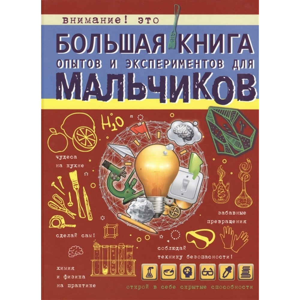 Большая книга опытов и экспериментов для мальчиков. Вайткене Л. Д.