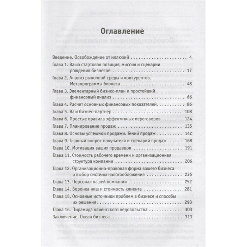 Бизнес без иллюзий. Как получить реальную прибыль - фото №6