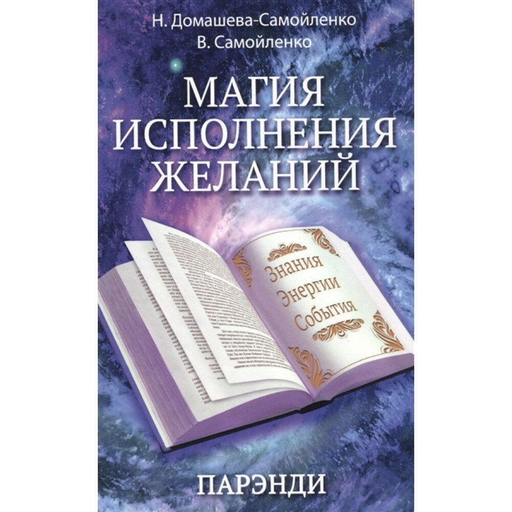 Магия исполнения желаний. Парэнди. Древнеавестийская практика увеличения личной силы. Домашева-Самойленко Н, Самойленко В.