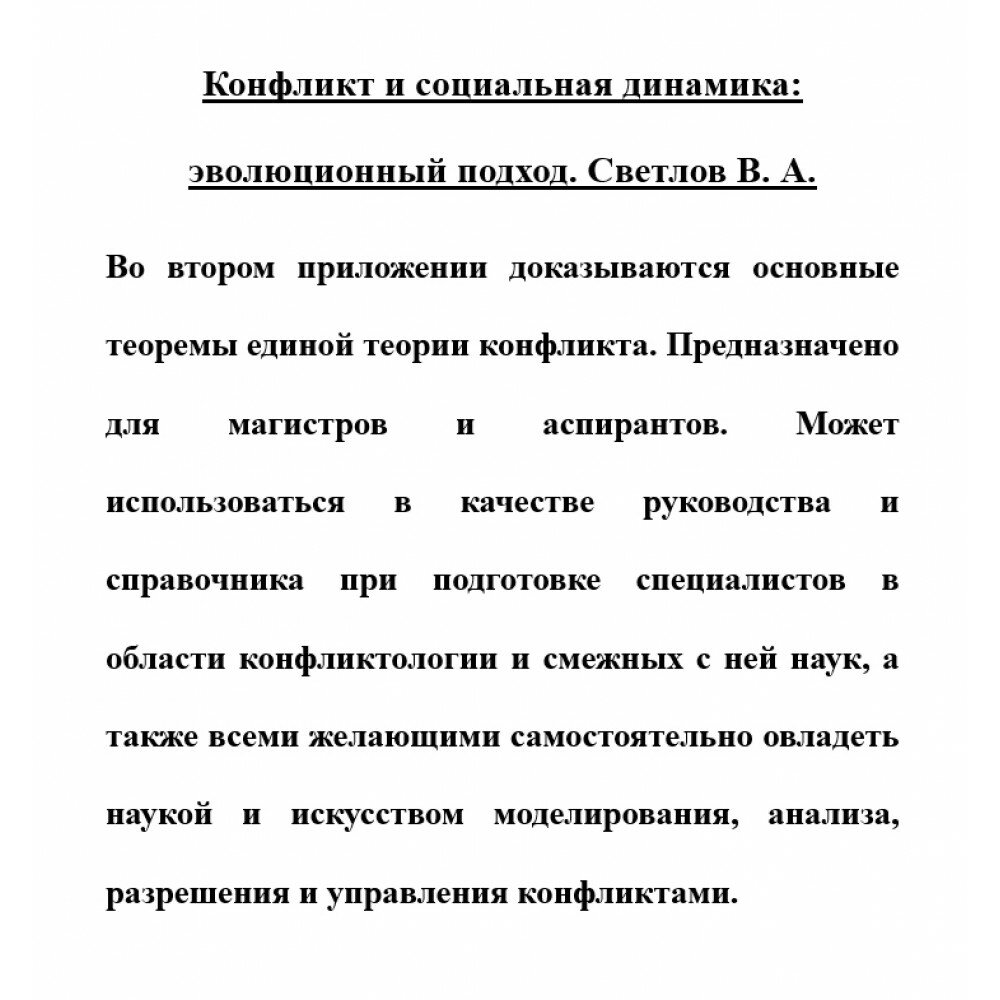Конфликт и социальная динамика: эволюционный подход - фото №2