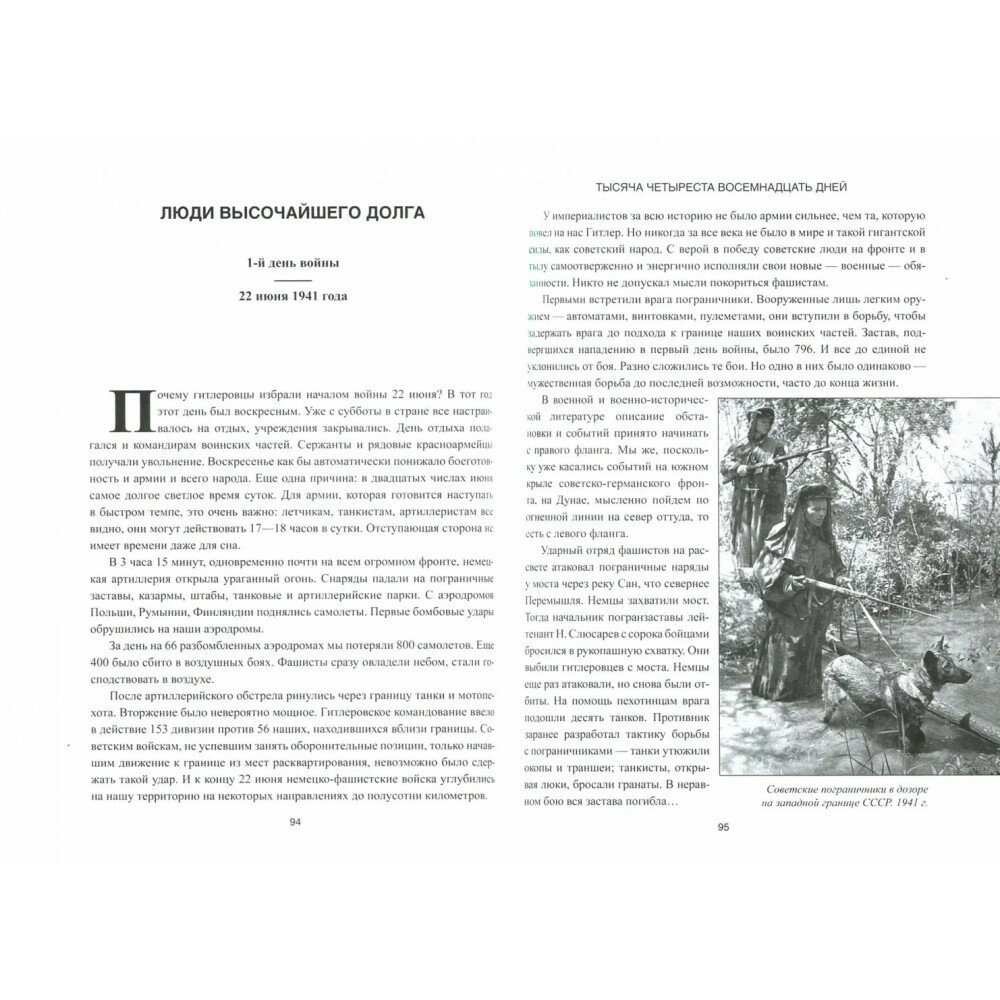 1418 дней. Рассказы о битвах и героях Великой Отечественной войны 1941-1945 - фото №2