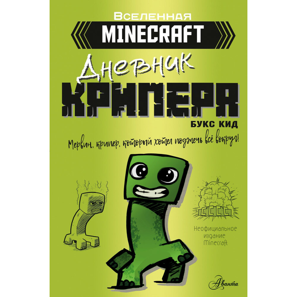 Minecraft Дневник крипера Мервин крипер который хотел взорвать все вокруг - фото №7