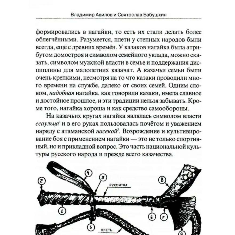 Боевые искусства казаков. Техника работы казачьей нагайкой. История, традиции, боевые исткусства казаков - фото №5