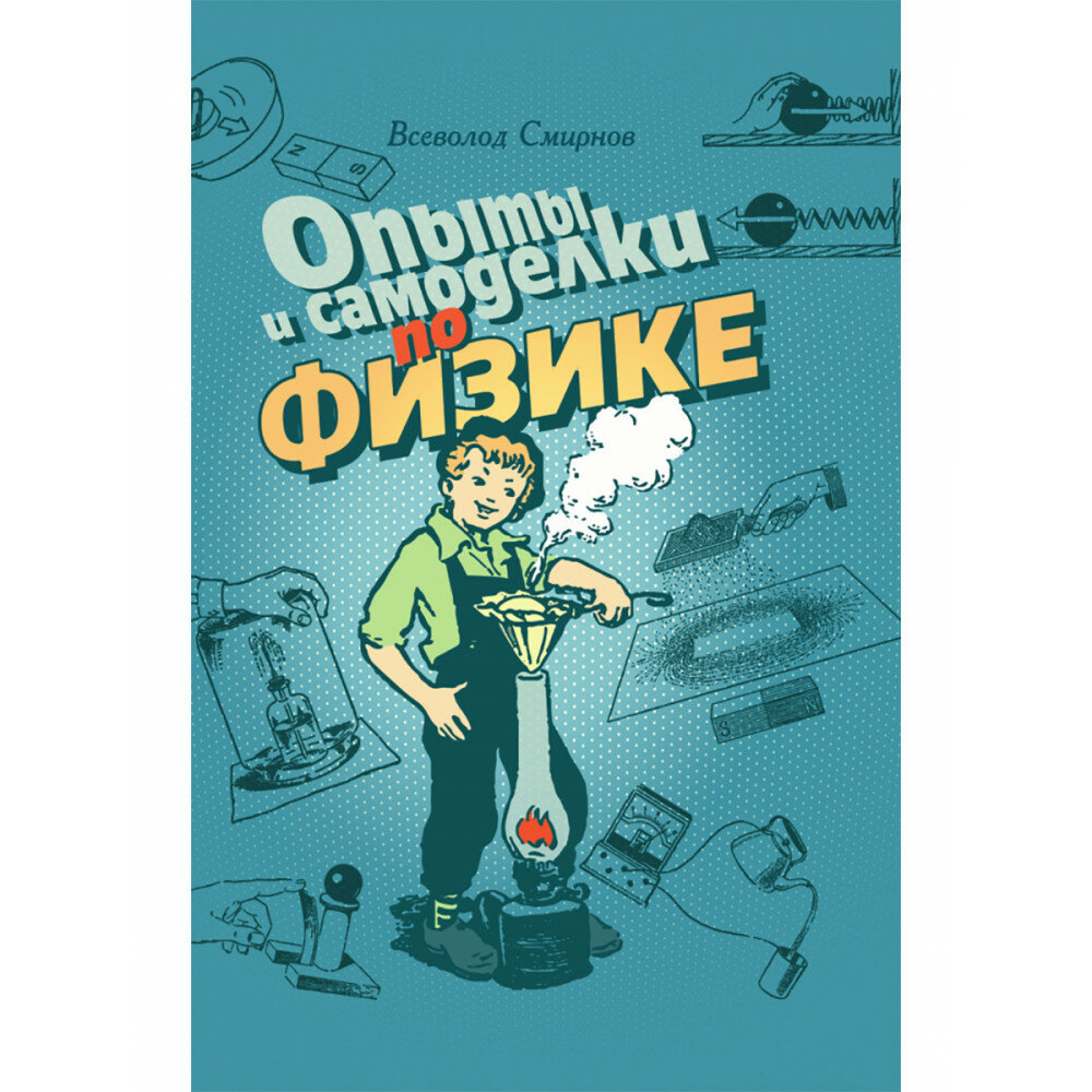 Опыты и самоделки по физике (Смирнов Всеволод Александрович) - фото №1