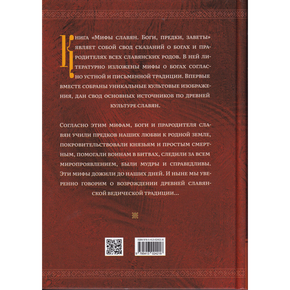 Мифы славян Большая книга сказаний Боги предки заветы - фото №4