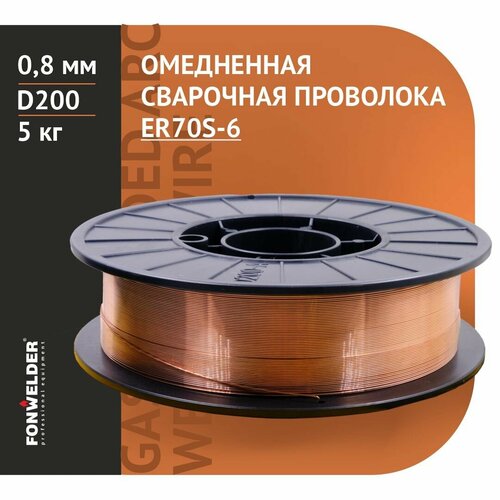 Проволока омедненная сварочная Fonwelder (ER 70S-6) d0,8 5кг