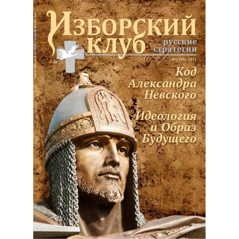Журнал "Изборский Клуб", выпуск 3, мягкий переплет, 2021 год