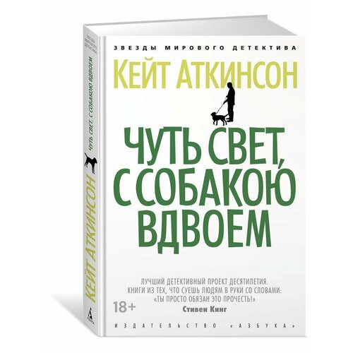 Чуть свет, с собакою вдвоем чуть свет с собакою вдвоём аткинсон к