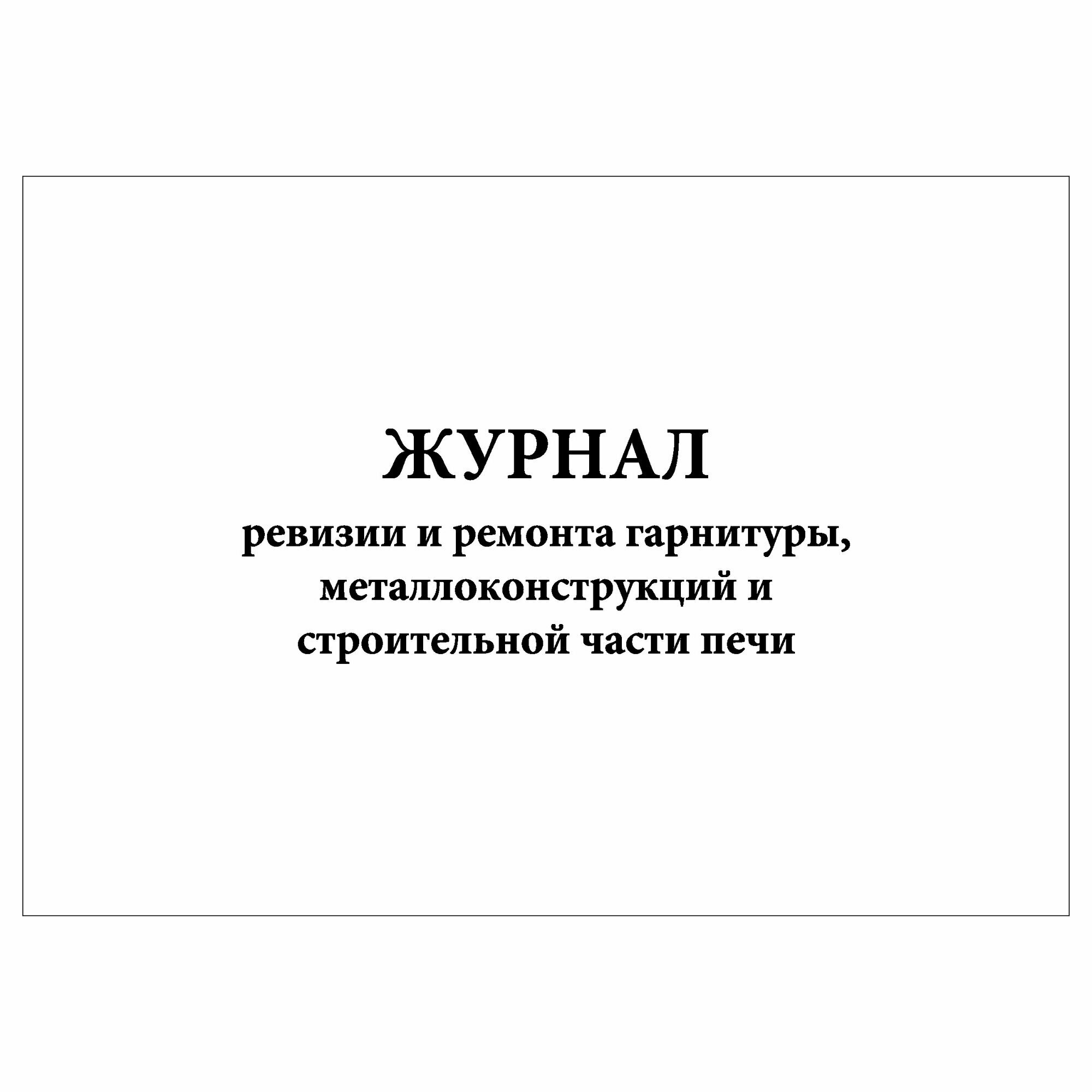 (2 шт.), Журнал ревизии и ремонта гарнитуры, металлоконструкций и строительной части печи (20 лист, полист. нумерация)