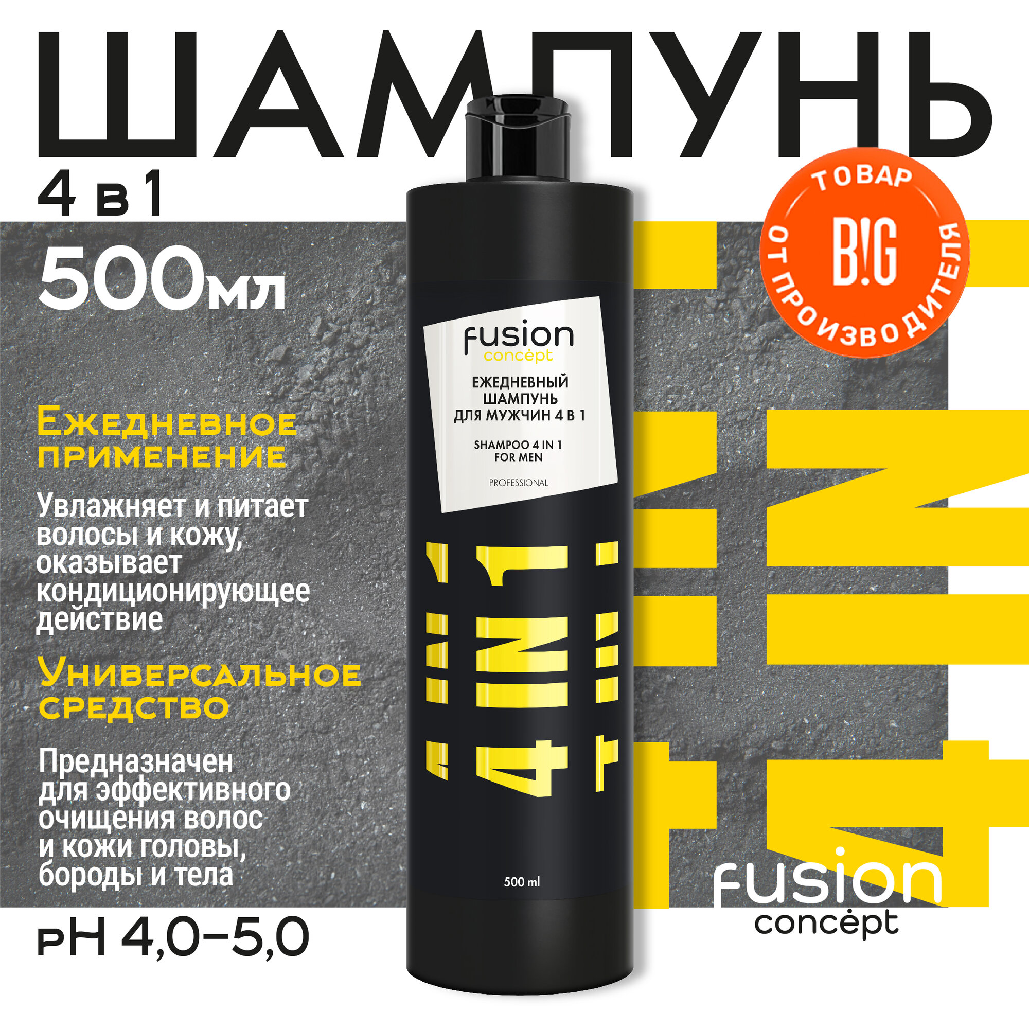 Concept Fusion Ежедневный шампунь для мужчин 4в1 SHAMPOO 4 in 1 FOR MEN для профессионального применения, 500 мл