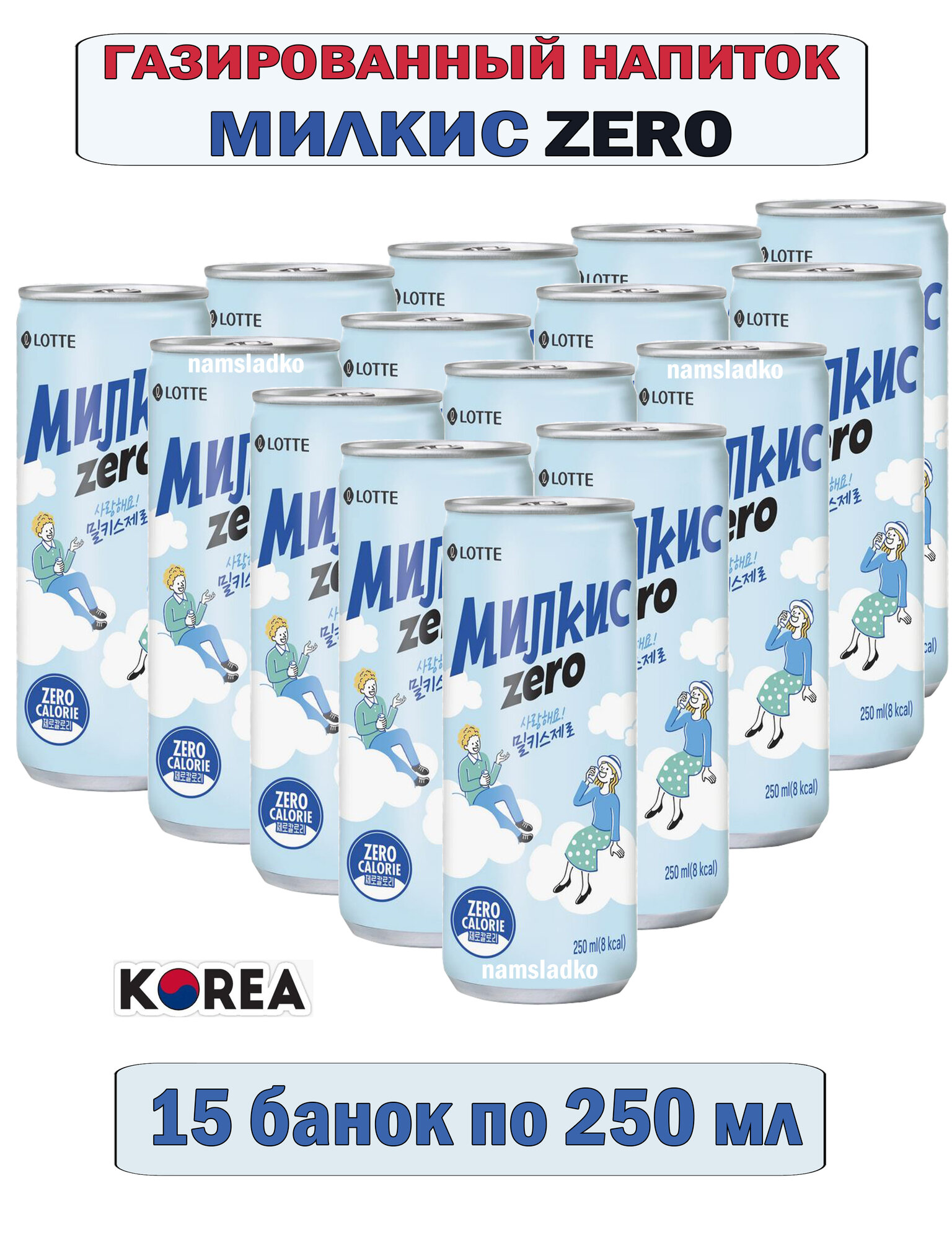 Напиток газированный Milkis Zero 250мл. - 15 шт. ("Милкис" Зеро) Корея.