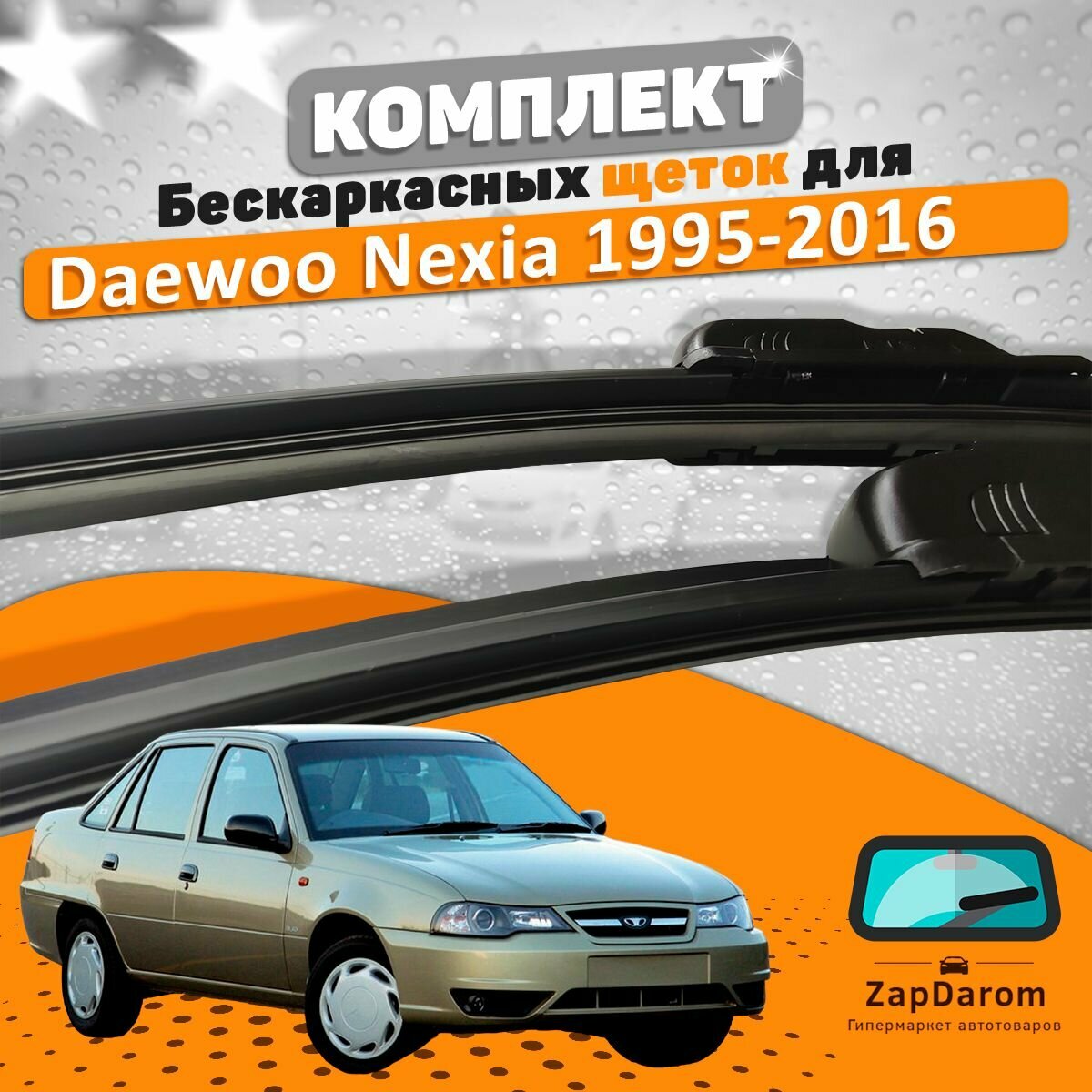 Щетки комплект Daewoo Nexia 1995-2016 (450 и 450 мм)