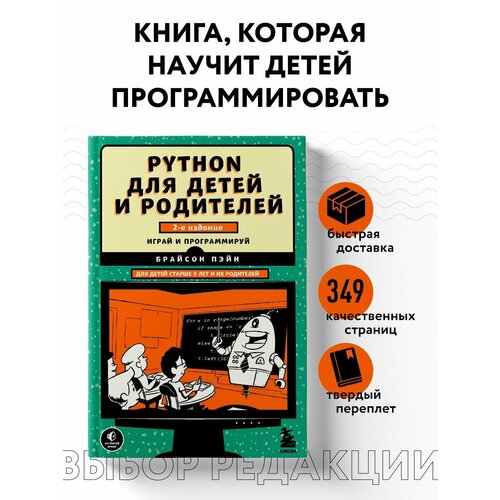 Python для детей и родителей. 2-е издание программирование на python для начинающих