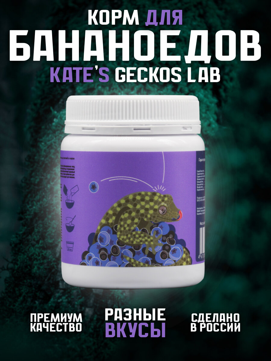 Корм для рептилий Kate’s Geckos Lab Blueberry gecko diet 100 грамм пищевая добавка фруктовая , полнорационная смесь для бананоедов и других гекконов