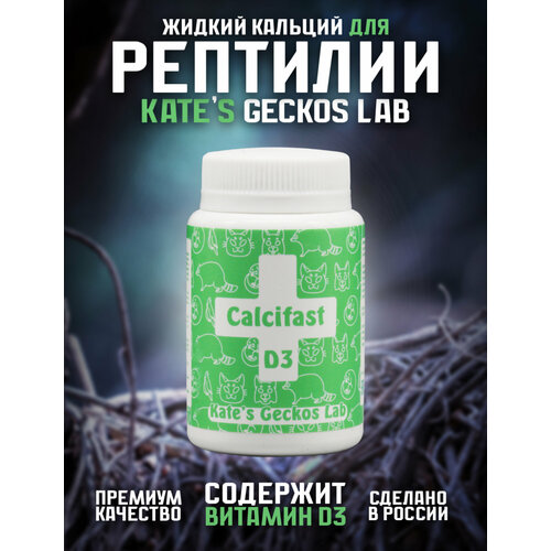 Комплекс Kates Geckos Lab Calcifast c D3 50 грамм водорастворимых источников кальция с высокой биодоступностью