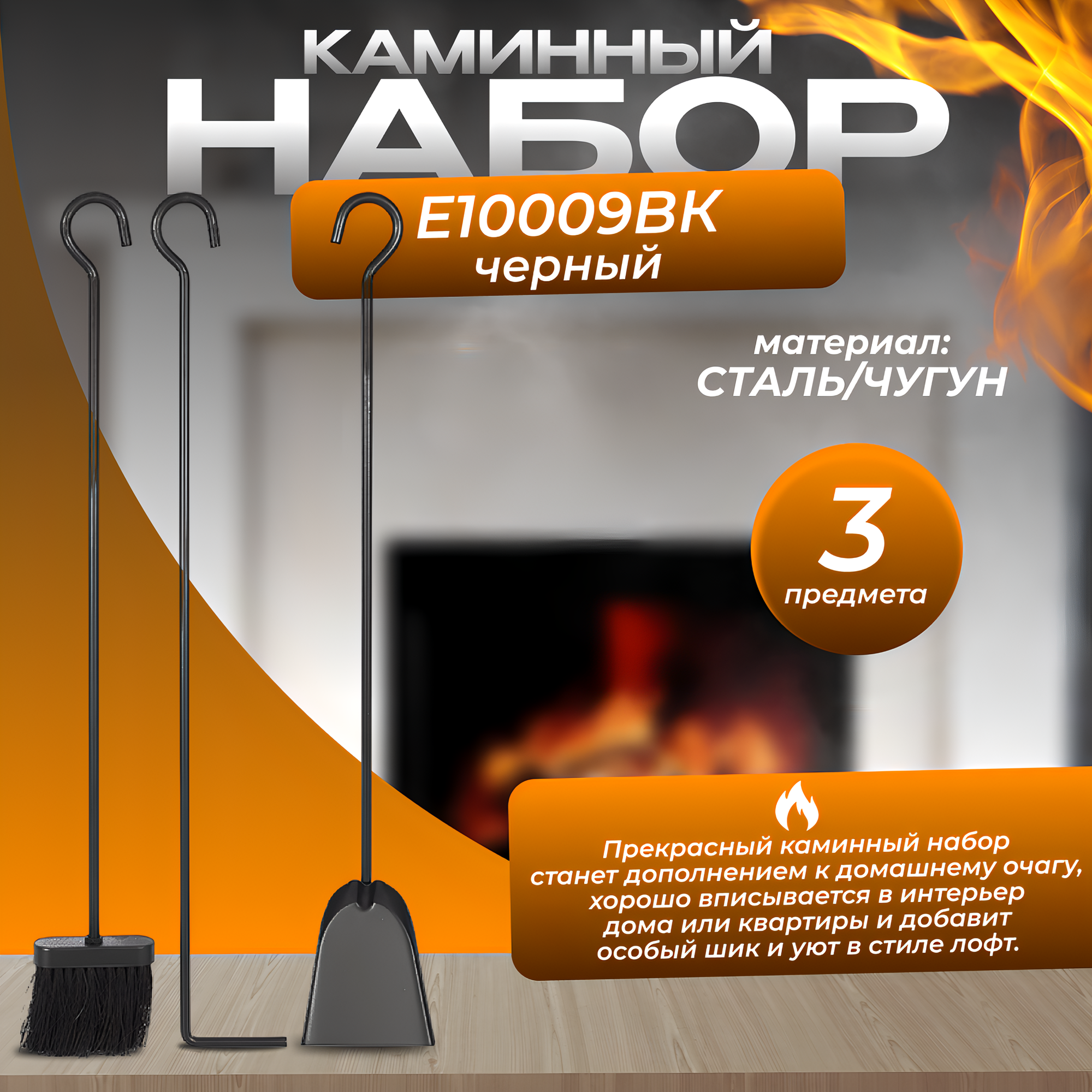 Каминный набор Е10009ВК ( 700 х 130 мм 3 предмета черный )