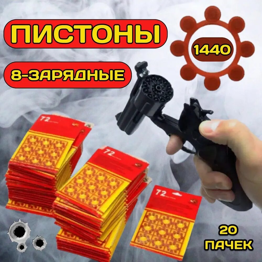 Пистоны 8 зарядные / 1440 выстрелов, 20 пачек/ для игрушечного пистолета, револьвер