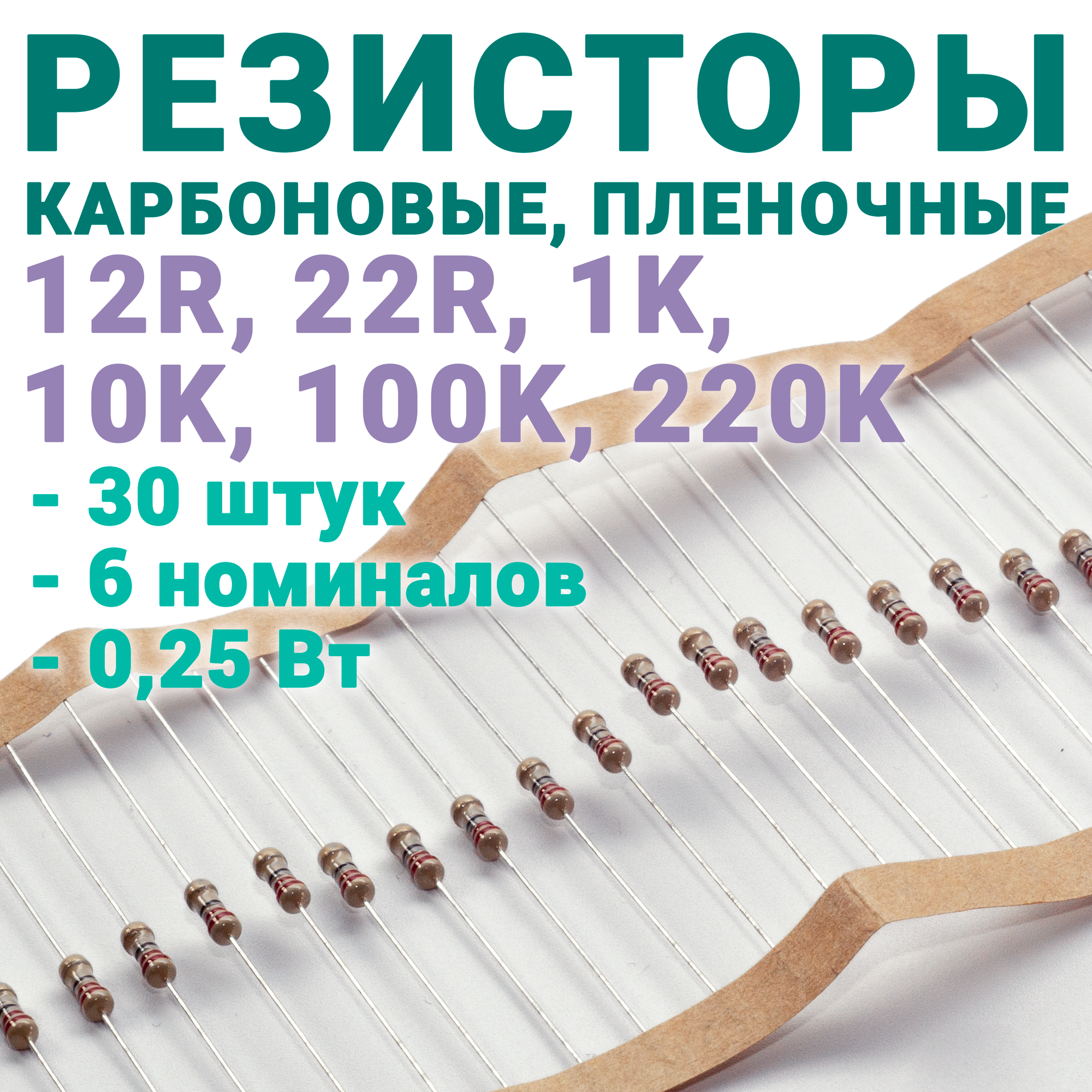 Набор резисторов 30 шт. (карбоновых, пленочных) 0,25 Вт на 12r, 22r, 1k, 10k, 100k, 220k