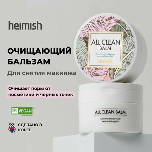 HEIMISH Очищающий бальзам для снятия макияжа гидрофильный Корея All Clean Balm, 120 мл