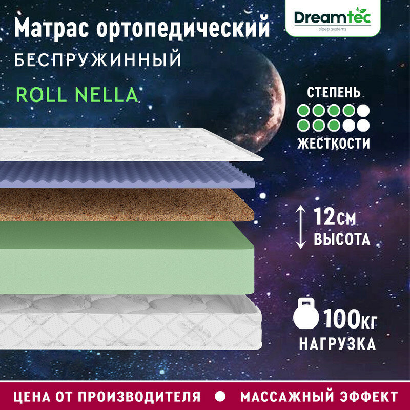 Матрас Dreamtec Roll Nella 200х195, ортопедический, беспружинный, эффект массажа, разная жесткость сторон