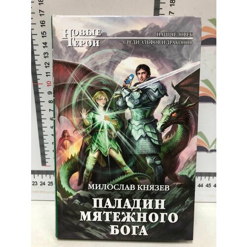 Милослав Князев / Паладин мятежного бога князев милослав паладин мятежного бога