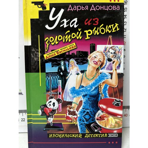 Дарья Донцова / Уха из золотой рыбки донцова дарья аркадьевна уха из золотой рыбки тв