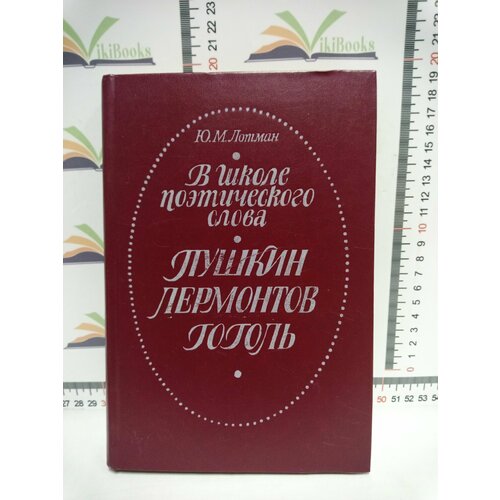 лотман ю в школе поэтического слова пушкин лермонтов гоголь Ю. М. Лотман / В школе поэтического слова. Пушкин, Лермонтов, Гоголь.