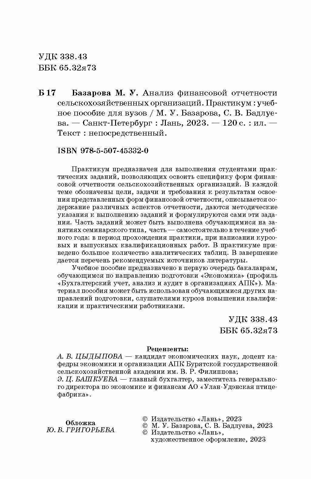 Анализ финансовой отчетности сельскохозяйственных организаций. Практикум. Учебное пособие для вузов - фото №2