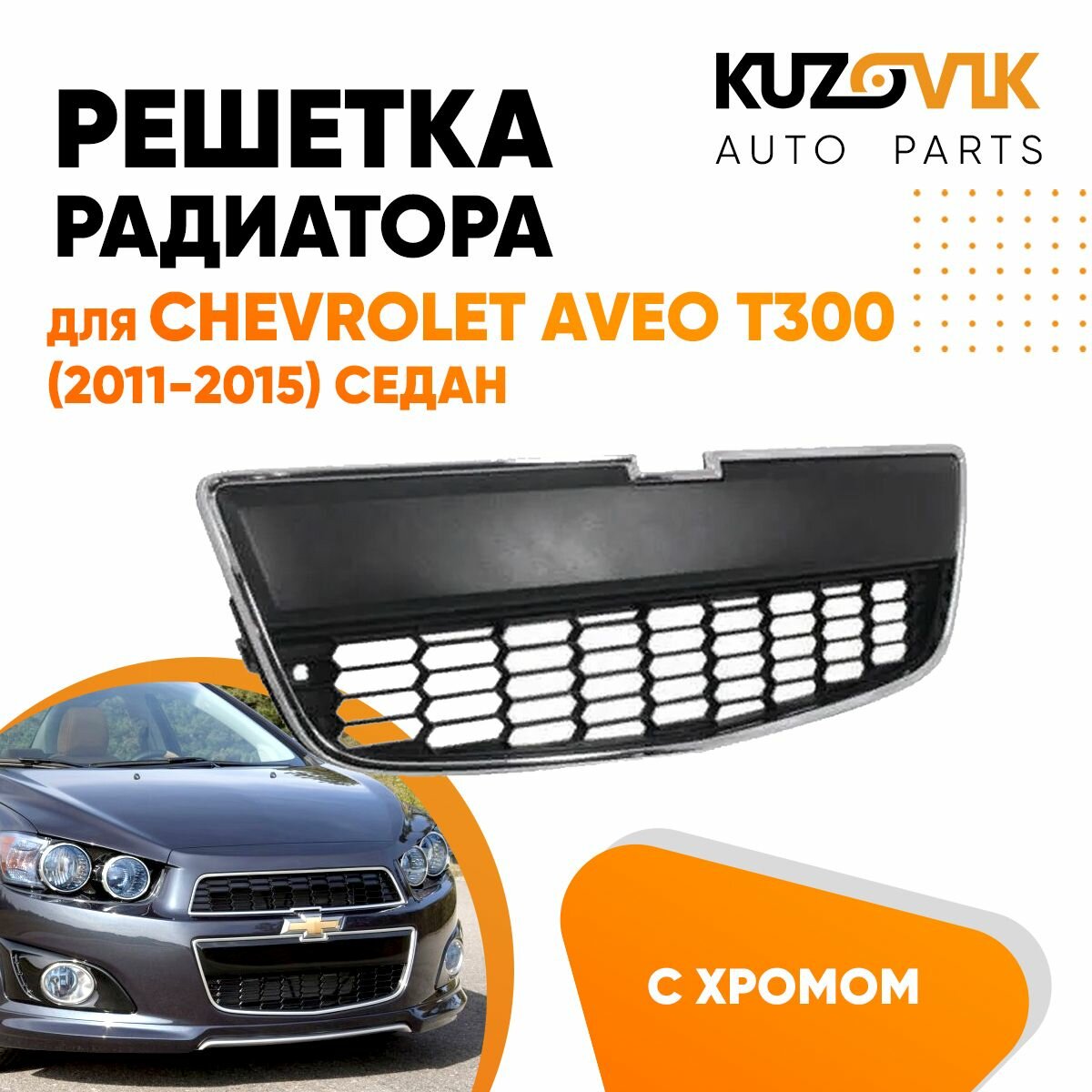 Решетка радиатора для Шевроле Авео Т300 Chevrolet Aveo T300 (2011-2015) седан нижняя с хромом