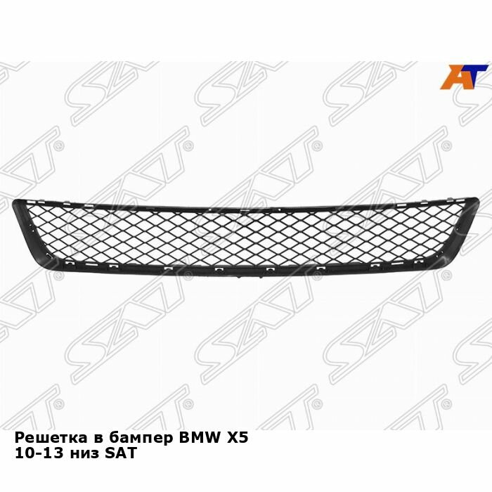 Решетка в бампер для BMW X5 10-13 низ SAT БМВ х5