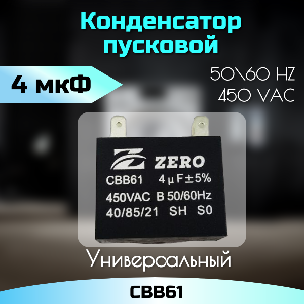 Пусковой конденсатор 4 мкФ, 450VAC, CBB61