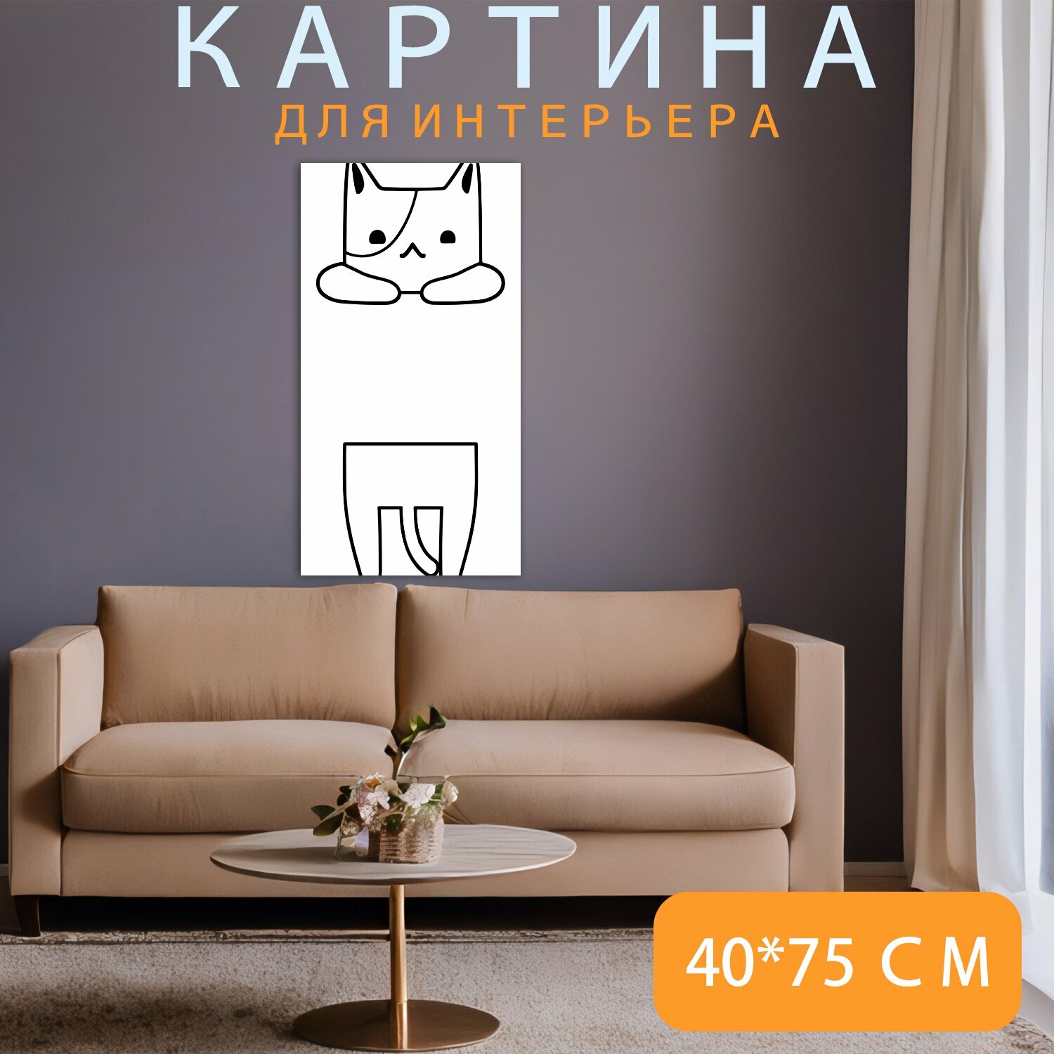 Картина на холсте "Висит кошка, котуха, кошка" на подрамнике 40х75 см. для интерьера