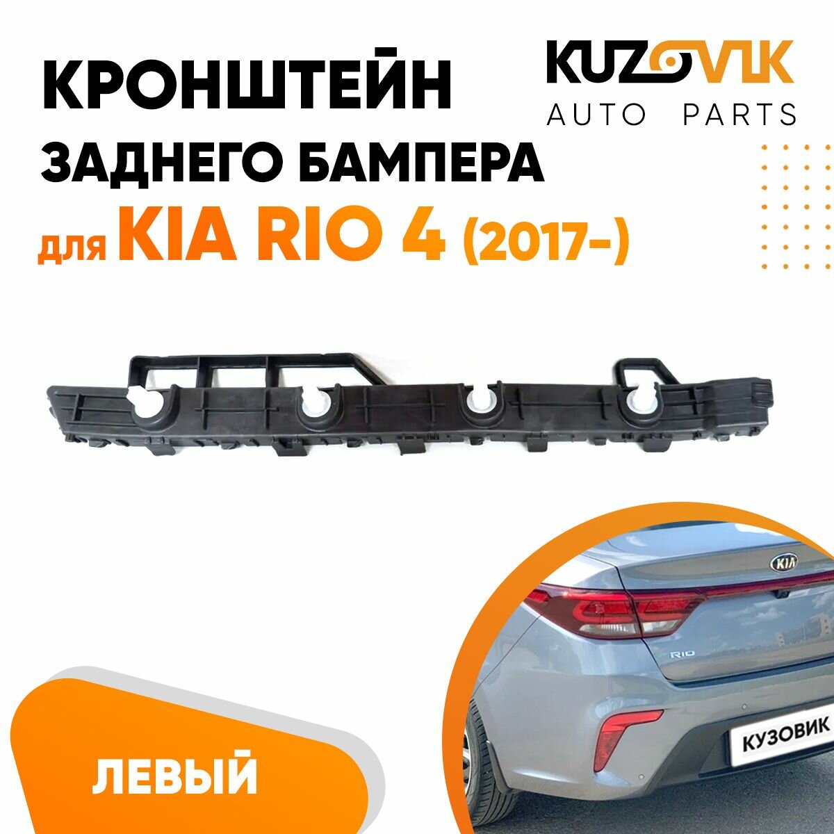 Кронштейн крепление заднего бампера левый Kia Rio Киа Рио 4 (2017-)