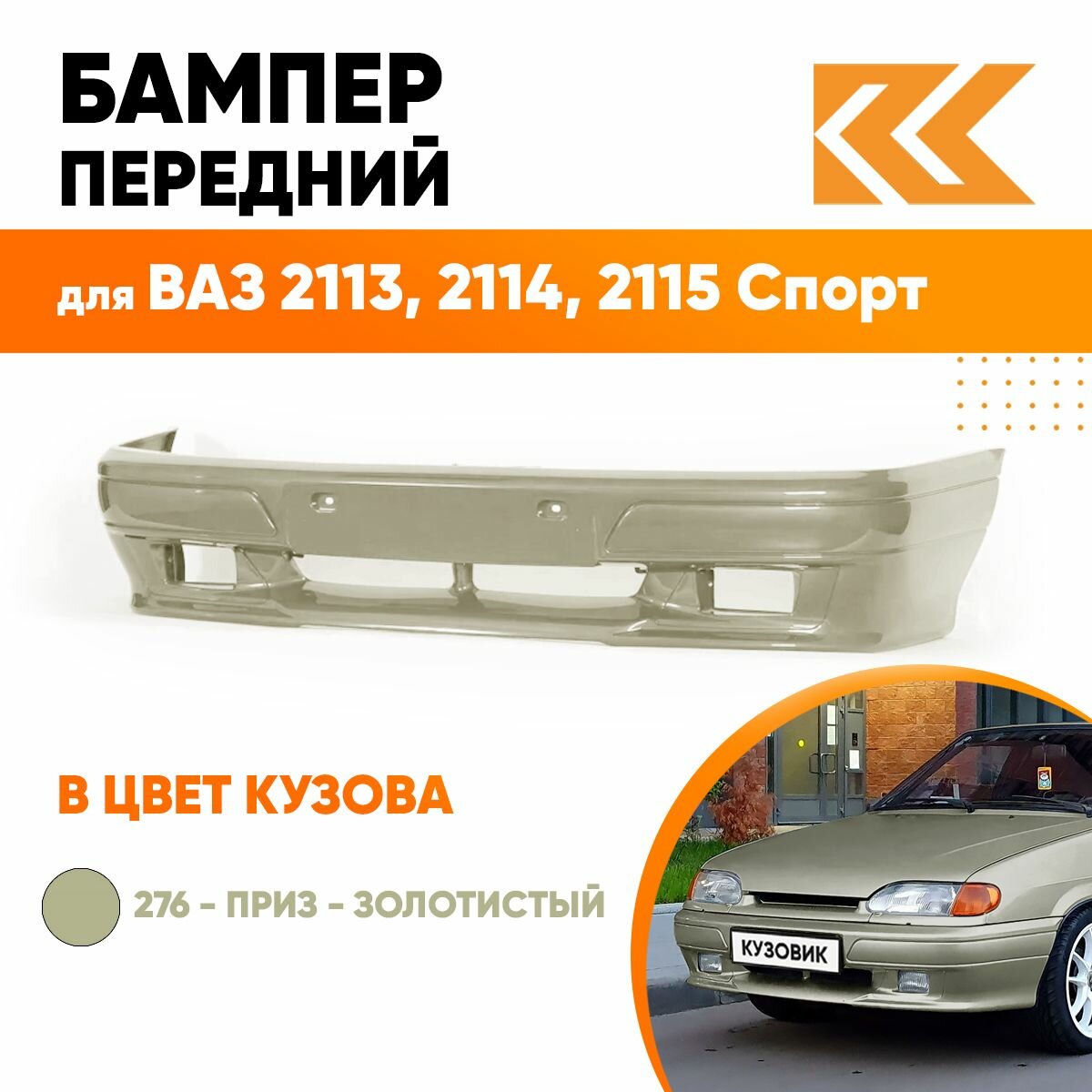 Бампер передний в цвет кузова ВАЗ 2113, 2114, 2115 спорт 276 - Приз - Золотистый