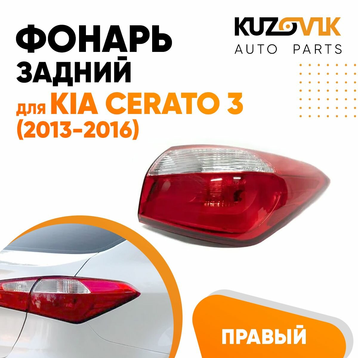 Фонарь задний правый Kia Cerato 3 (2013-2016) внешний