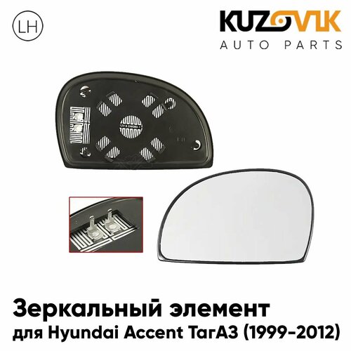 Зеркальный элемент для Хендай Акцент Hyundai Accent ТагАЗ 1999-2012 сферический с обогревом левое стекло зеркала 1590₽