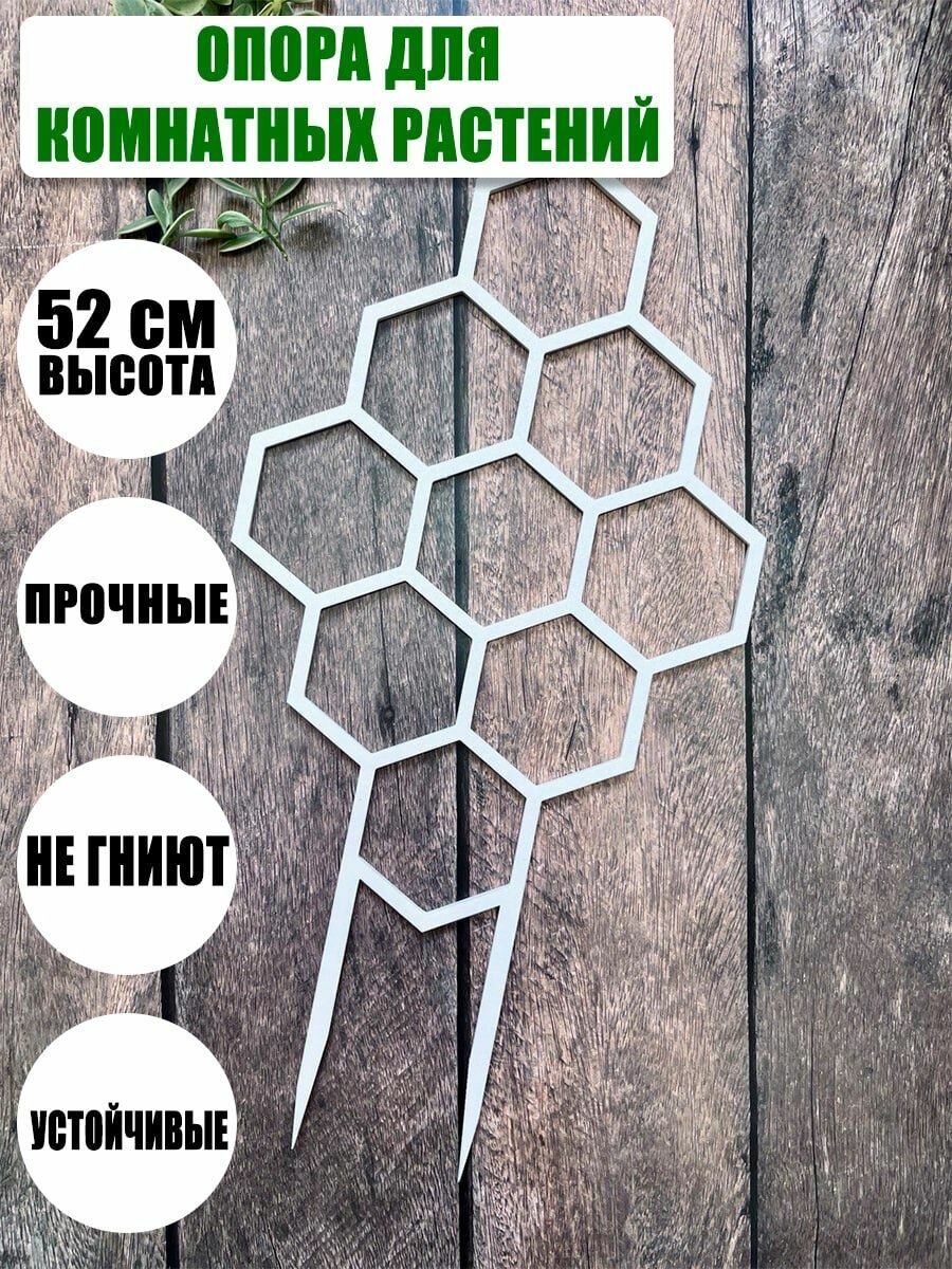 фото Опора для комнатных растений, 52 см, белая, соты