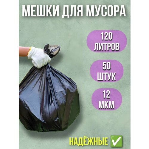 Мешки для мусора 120 литров