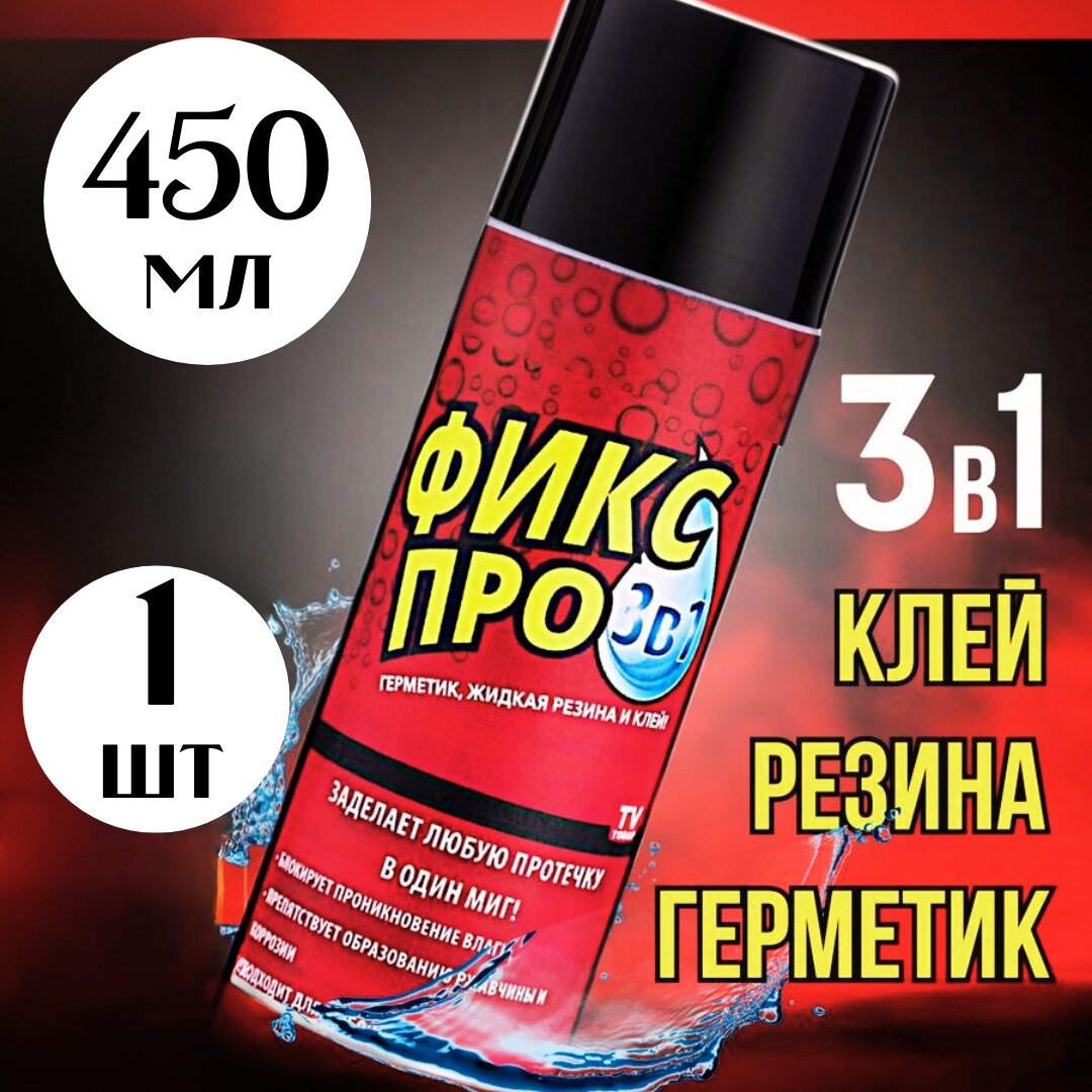 фото Универсальный клей-герметик Фикс Про 3 в 1 / Водоотталкивающий спрей жидкая резина / 450 мл / прозрачный