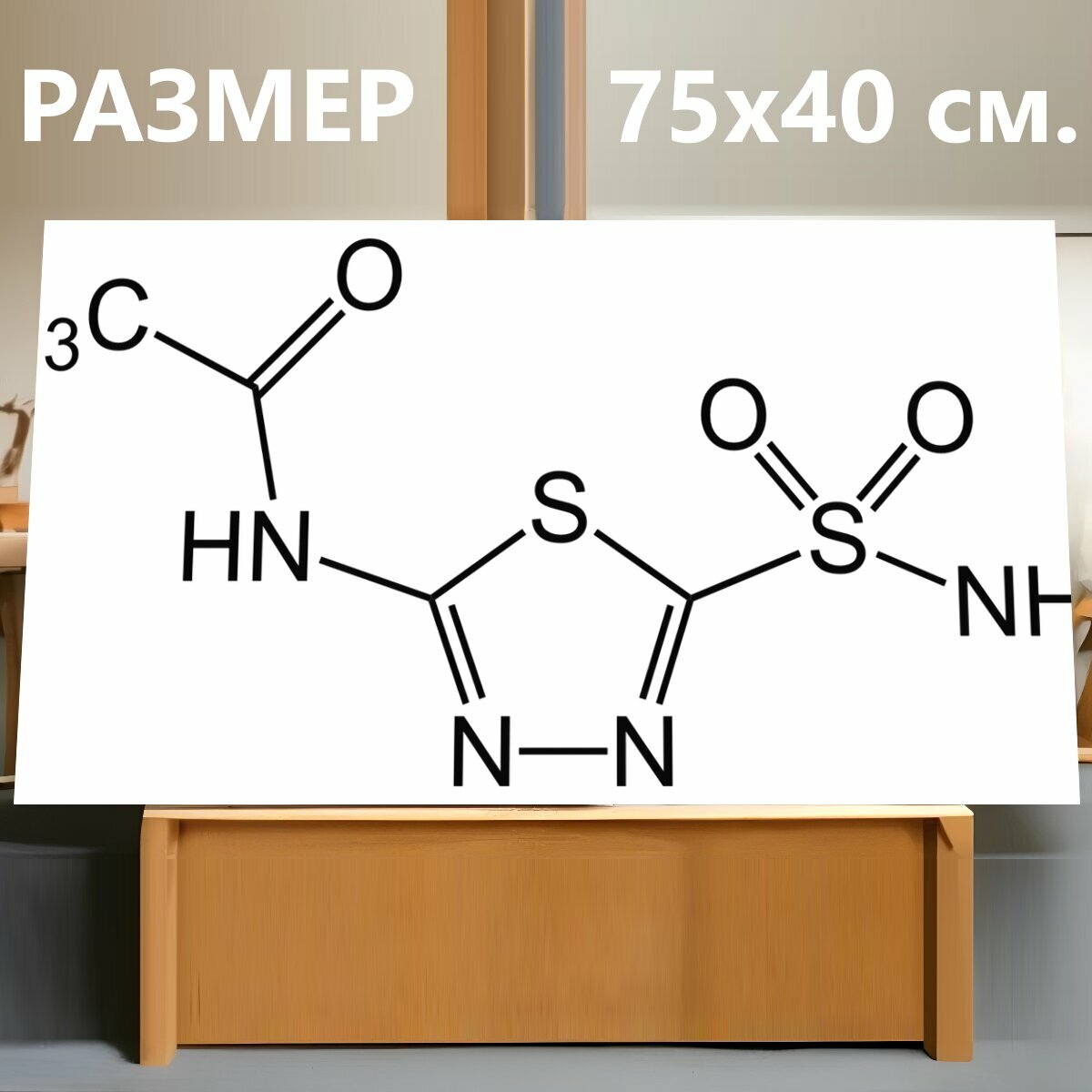 Картина на холсте "Ацетазоламид молекула структура" на подрамнике 75х40 см. для интерьера