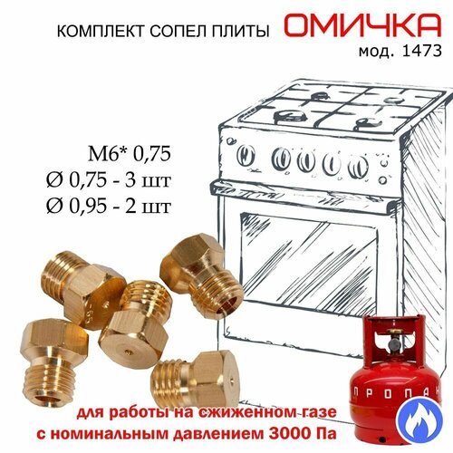 комплект жиклеров форсунок газовой плиты gorenje сжиженный газ 1040314 Комплект жиклеров, форсунок газовой плиты Омичка 1473 под балонный, сжиженный газ