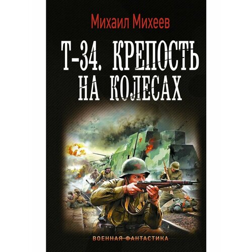 Т-34. Крепость на колесах алешкин т крепость сентия