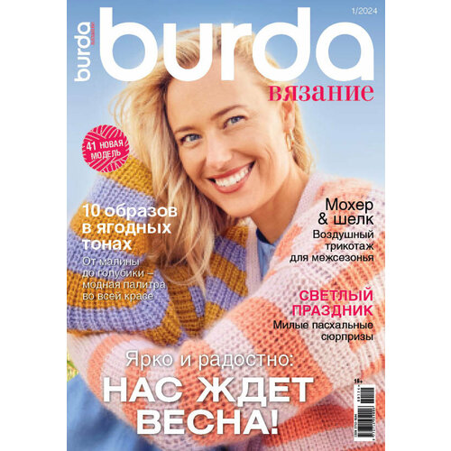 Журнал "Burda" "Вязание" 01/2024 "Нас ждет весна"