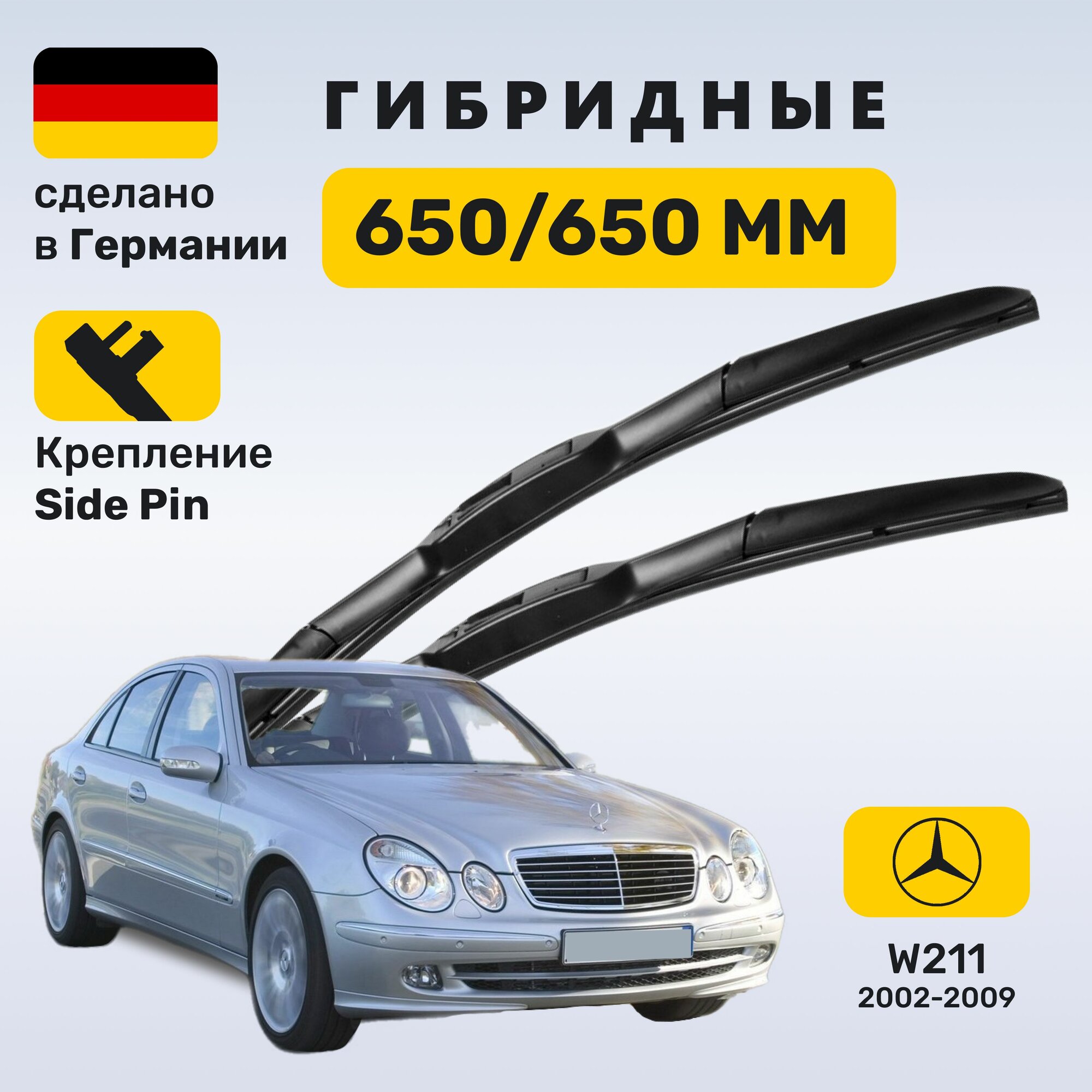 Дворники Мерседес w211, щетки Mercedes w211 E-класс (2002-2009)
