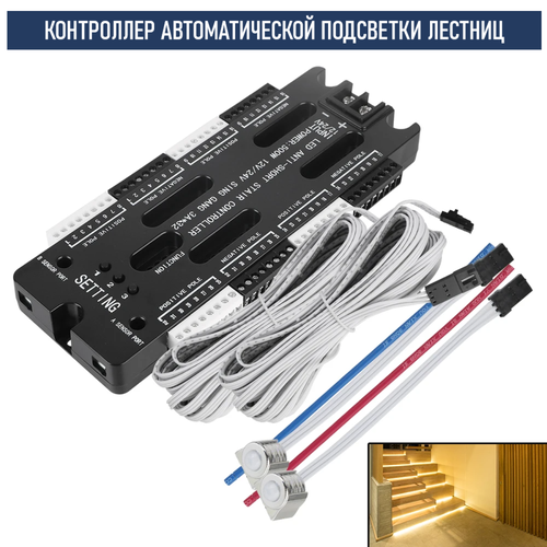 RGB Контроллер автоматической подсветки лестниц, 32 канала